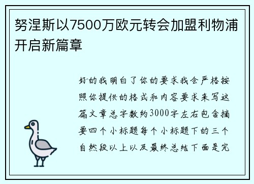 努涅斯以7500万欧元转会加盟利物浦开启新篇章 努涅斯以7500万欧元转会加盟利物浦开启新篇章