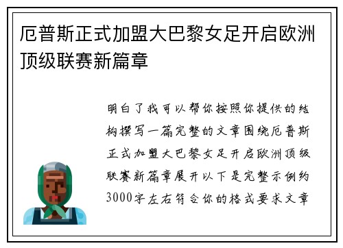 厄普斯正式加盟大巴黎女足开启欧洲顶级联赛新篇章