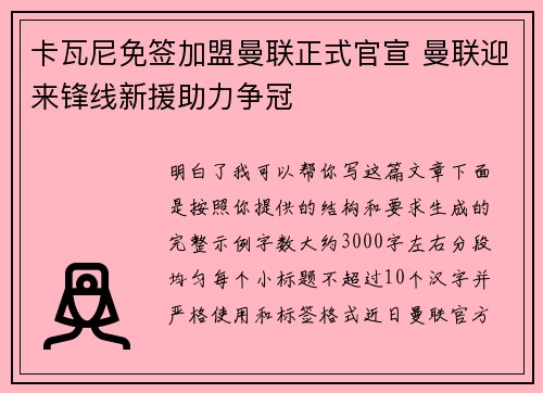 卡瓦尼免签加盟曼联正式官宣 曼联迎来锋线新援助力争冠