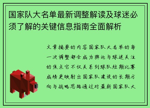 国家队大名单最新调整解读及球迷必须了解的关键信息指南全面解析
