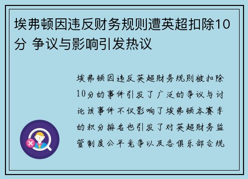 埃弗顿因违反财务规则遭英超扣除10分 争议与影响引发热议