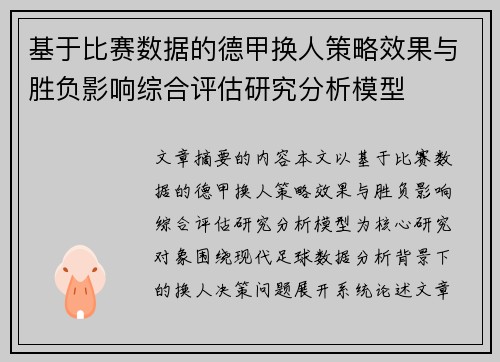 基于比赛数据的德甲换人策略效果与胜负影响综合评估研究分析模型