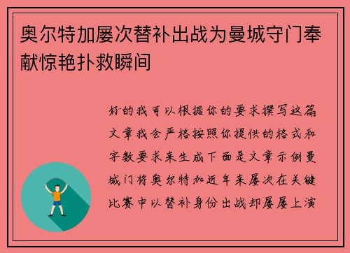 奥尔特加屡次替补出战为曼城守门奉献惊艳扑救瞬间