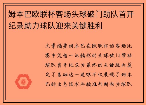 姆本巴欧联杯客场头球破门助队首开纪录助力球队迎来关键胜利