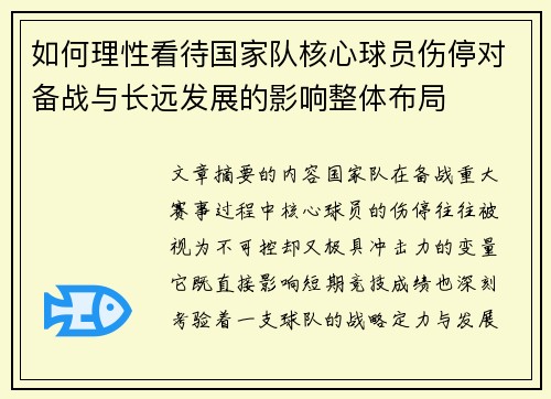 如何理性看待国家队核心球员伤停对备战与长远发展的影响整体布局 如何理性看待国家队核心球员伤停对备战与长远发展的影响整体布局