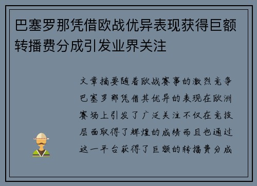 巴塞罗那凭借欧战优异表现获得巨额转播费分成引发业界关注 巴塞罗那凭借欧战优异表现获得巨额转播费分成引发业界关注