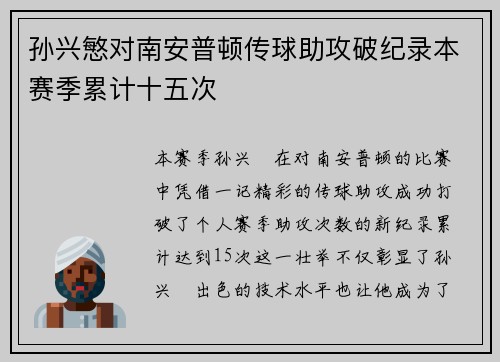 孙兴慜对南安普顿传球助攻破纪录本赛季累计十五次 孙兴慜对南安普顿传球助攻破纪录本赛季累计十五次