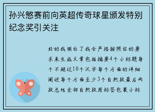 孙兴慜赛前向英超传奇球星颁发特别纪念奖引关注 孙兴慜赛前向英超传奇球星颁发特别纪念奖引关注