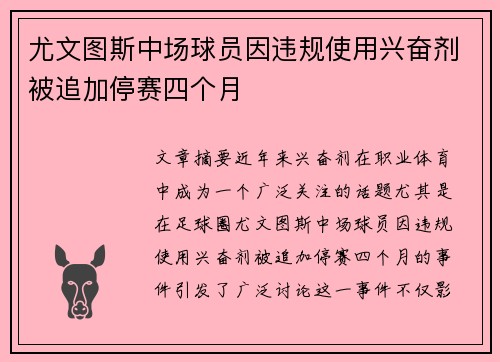 尤文图斯中场球员因违规使用兴奋剂被追加停赛四个月 尤文图斯中场球员因违规使用兴奋剂被追加停赛四个月