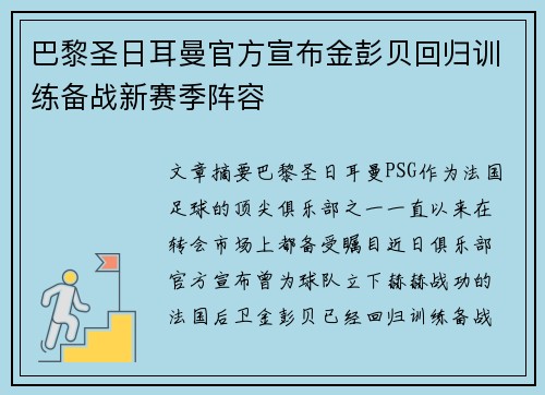 巴黎圣日耳曼官方宣布金彭贝回归训练备战新赛季阵容