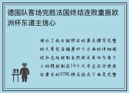 德国队客场完胜法国终结连败重振欧洲杯东道主信心 德国队客场完胜法国终结连败重振欧洲杯东道主信心