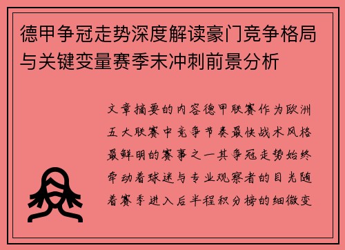 德甲争冠走势深度解读豪门竞争格局与关键变量赛季末冲刺前景分析 德甲争冠走势深度解读豪门竞争格局与关键变量赛季末冲刺前景分析
