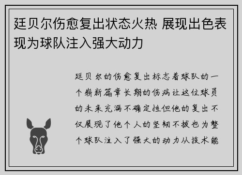 廷贝尔伤愈复出状态火热 展现出色表现为球队注入强大动力 廷贝尔伤愈复出状态火热 展现出色表现为球队注入强大动力