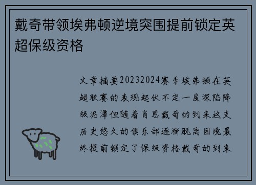 戴奇带领埃弗顿逆境突围提前锁定英超保级资格 戴奇带领埃弗顿逆境突围提前锁定英超保级资格