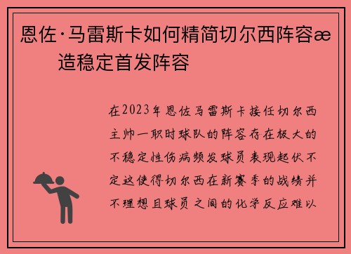 恩佐·马雷斯卡如何精简切尔西阵容打造稳定首发阵容