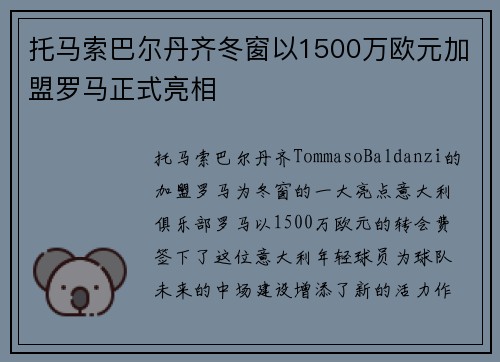 托马索巴尔丹齐冬窗以1500万欧元加盟罗马正式亮相