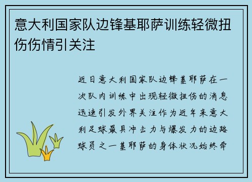 意大利国家队边锋基耶萨训练轻微扭伤伤情引关注
