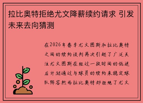 拉比奥特拒绝尤文降薪续约请求 引发未来去向猜测 拉比奥特拒绝尤文降薪续约请求 引发未来去向猜测