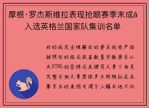 摩根·罗杰斯维拉表现抢眼赛季末成功入选英格兰国家队集训名单 摩根·罗杰斯维拉表现抢眼赛季末成功入选英格兰国家队集训名单