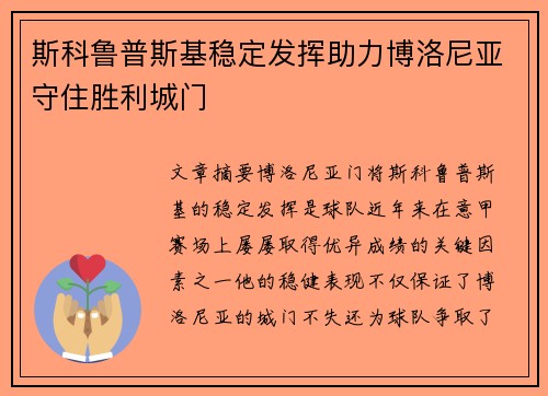 斯科鲁普斯基稳定发挥助力博洛尼亚守住胜利城门