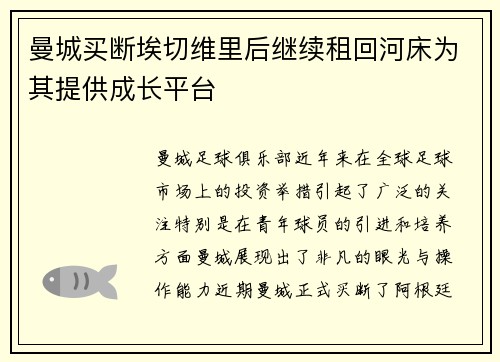 曼城买断埃切维里后继续租回河床为其提供成长平台
