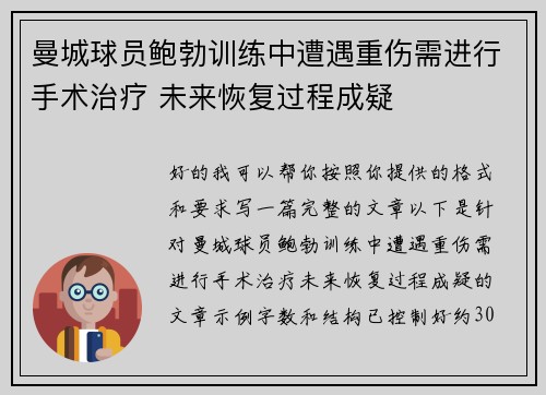 曼城球员鲍勃训练中遭遇重伤需进行手术治疗 未来恢复过程成疑 曼城球员鲍勃训练中遭遇重伤需进行手术治疗 未来恢复过程成疑