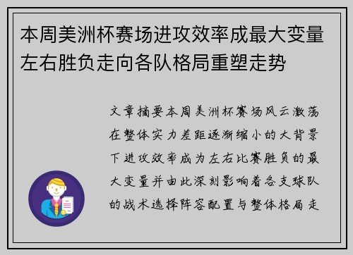 本周美洲杯赛场进攻效率成最大变量左右胜负走向各队格局重塑走势
