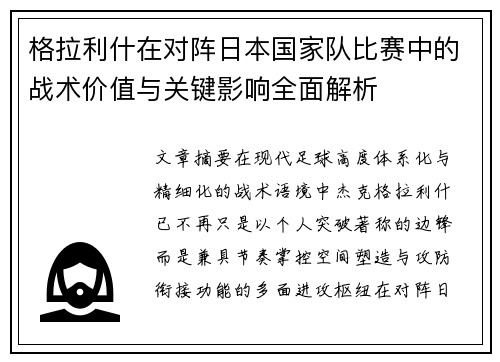 格拉利什在对阵日本国家队比赛中的战术价值与关键影响全面解析 格拉利什在对阵日本国家队比赛中的战术价值与关键影响全面解析
