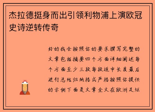 杰拉德挺身而出引领利物浦上演欧冠史诗逆转传奇 杰拉德挺身而出引领利物浦上演欧冠史诗逆转传奇