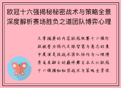 欧冠十六强揭秘秘密战术与策略全景深度解析赛场胜负之道团队博弈心理学 欧冠十六强揭秘秘密战术与策略全景深度解析赛场胜负之道团队博弈心理学