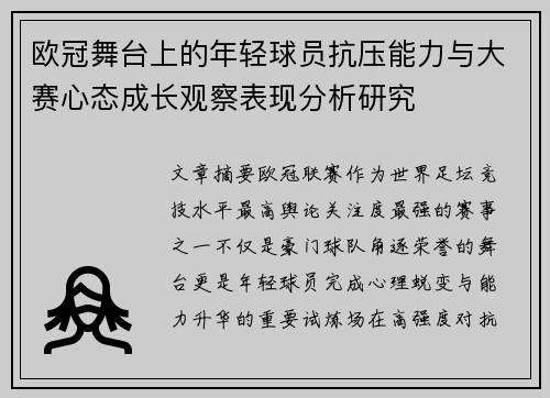 欧冠舞台上的年轻球员抗压能力与大赛心态成长观察表现分析研究