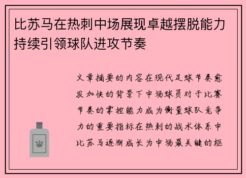 比苏马在热刺中场展现卓越摆脱能力持续引领球队进攻节奏