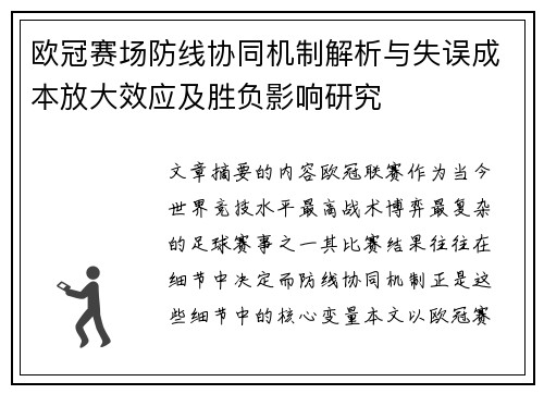 欧冠赛场防线协同机制解析与失误成本放大效应及胜负影响研究 欧冠赛场防线协同机制解析与失误成本放大效应及胜负影响研究