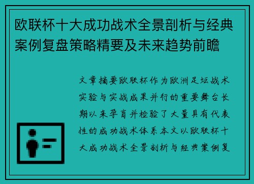 欧联杯十大成功战术全景剖析与经典案例复盘策略精要及未来趋势前瞻 欧联杯十大成功战术全景剖析与经典案例复盘策略精要及未来趋势前瞻