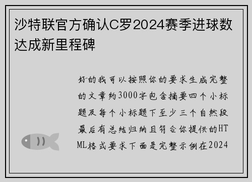 沙特联官方确认C罗2024赛季进球数 达成新里程碑