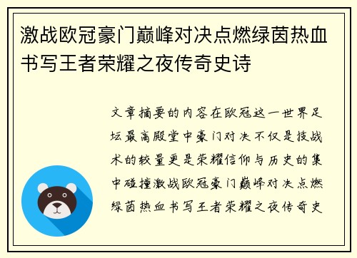 激战欧冠豪门巅峰对决点燃绿茵热血书写王者荣耀之夜传奇史诗
