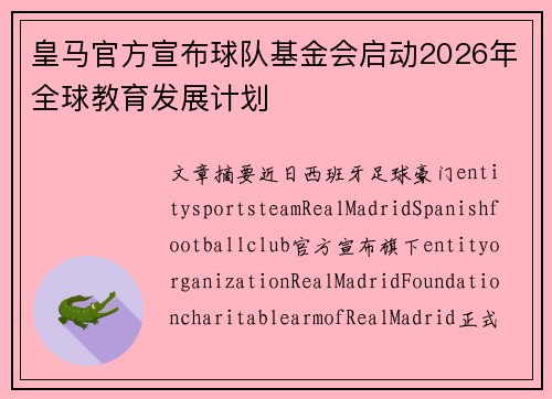 皇马官方宣布球队基金会启动2026年全球教育发展计划 皇马官方宣布球队基金会启动2026年全球教育发展计划