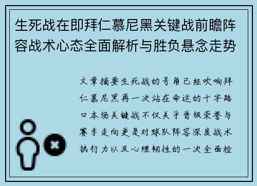 生死战在即拜仁慕尼黑关键战前瞻阵容战术心态全面解析与胜负悬念走势