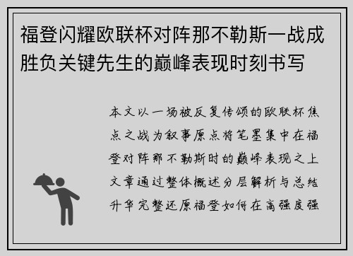 福登闪耀欧联杯对阵那不勒斯一战成胜负关键先生的巅峰表现时刻书写