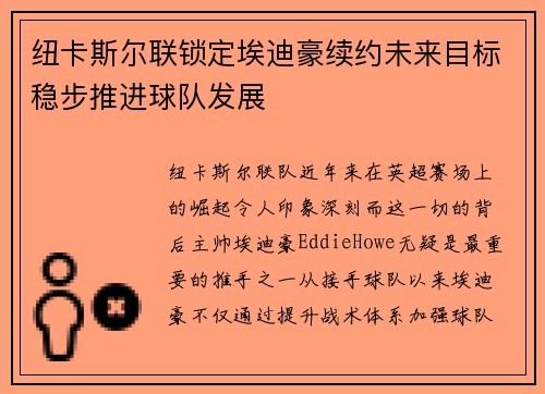 纽卡斯尔联锁定埃迪豪续约未来目标稳步推进球队发展 纽卡斯尔联锁定埃迪豪续约未来目标稳步推进球队发展