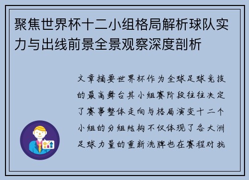 聚焦世界杯十二小组格局解析球队实力与出线前景全景观察深度剖析 聚焦世界杯十二小组格局解析球队实力与出线前景全景观察深度剖析