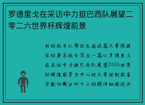 罗德里戈在采访中力挺巴西队展望二零二六世界杯辉煌前景 罗德里戈在采访中力挺巴西队展望二零二六世界杯辉煌前景