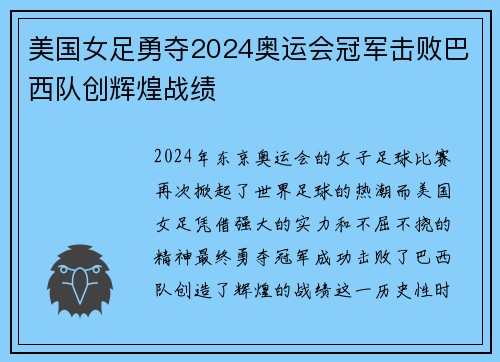 美国女足勇夺2024奥运会冠军击败巴西队创辉煌战绩 美国女足勇夺2024奥运会冠军击败巴西队创辉煌战绩
