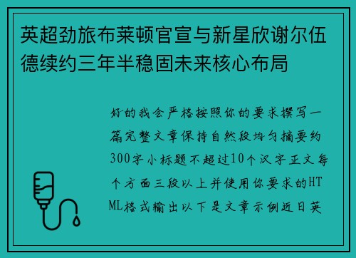 英超劲旅布莱顿官宣与新星欣谢尔伍德续约三年半稳固未来核心布局