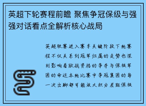 英超下轮赛程前瞻 聚焦争冠保级与强强对话看点全解析核心战局 英超下轮赛程前瞻 聚焦争冠保级与强强对话看点全解析核心战局