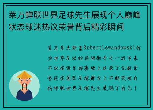 莱万蝉联世界足球先生展现个人巅峰状态球迷热议荣誉背后精彩瞬间