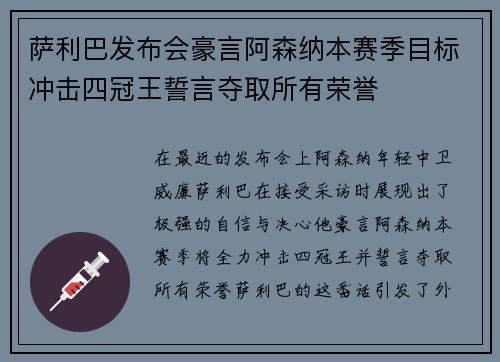 萨利巴发布会豪言阿森纳本赛季目标冲击四冠王誓言夺取所有荣誉 萨利巴发布会豪言阿森纳本赛季目标冲击四冠王誓言夺取所有荣誉