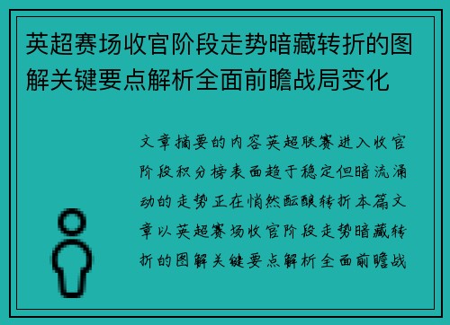 英超赛场收官阶段走势暗藏转折的图解关键要点解析全面前瞻战局变化