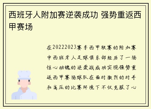 西班牙人附加赛逆袭成功 强势重返西甲赛场