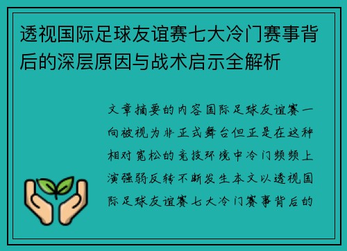 透视国际足球友谊赛七大冷门赛事背后的深层原因与战术启示全解析